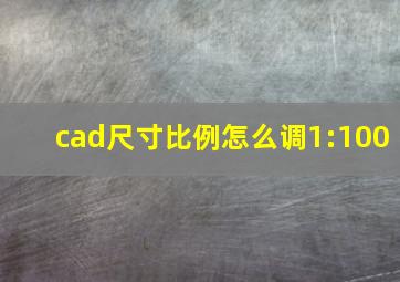 cad尺寸比例怎么调1:100