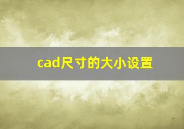 cad尺寸的大小设置