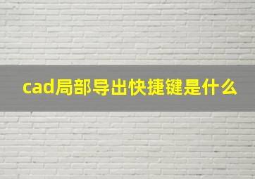 cad局部导出快捷键是什么