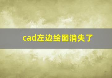 cad左边绘图消失了