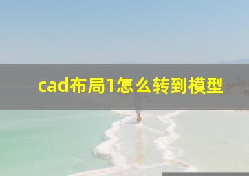 cad布局1怎么转到模型