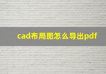 cad布局图怎么导出pdf