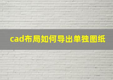 cad布局如何导出单独图纸