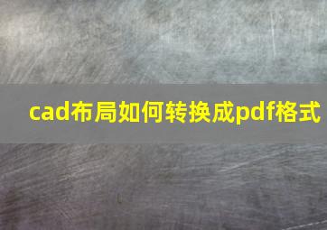 cad布局如何转换成pdf格式