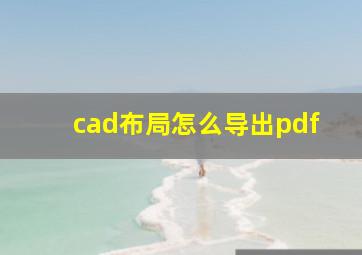 cad布局怎么导出pdf