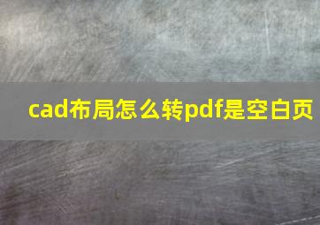 cad布局怎么转pdf是空白页