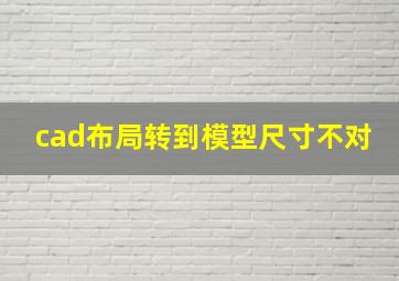 cad布局转到模型尺寸不对