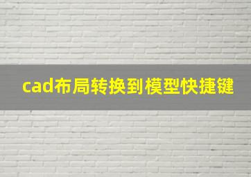 cad布局转换到模型快捷键