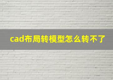 cad布局转模型怎么转不了