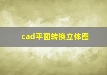 cad平面转换立体图