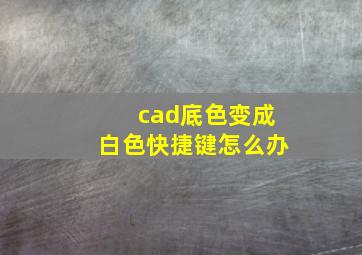 cad底色变成白色快捷键怎么办