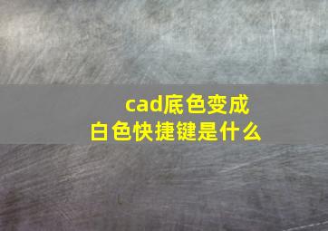 cad底色变成白色快捷键是什么