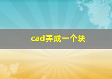 cad弄成一个块