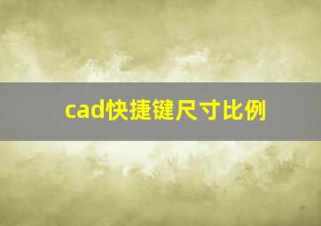 cad快捷键尺寸比例