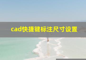 cad快捷键标注尺寸设置