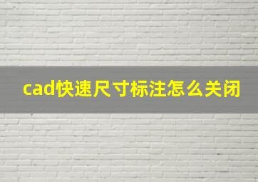 cad快速尺寸标注怎么关闭