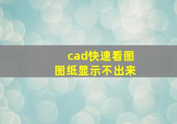 cad快速看图图纸显示不出来