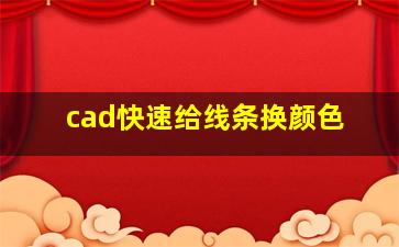 cad快速给线条换颜色