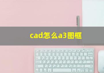 cad怎么a3图框