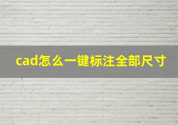 cad怎么一键标注全部尺寸