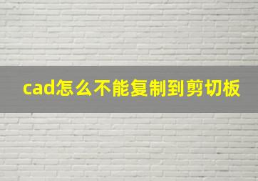 cad怎么不能复制到剪切板