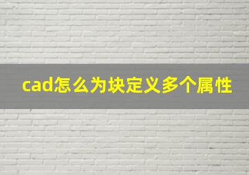 cad怎么为块定义多个属性