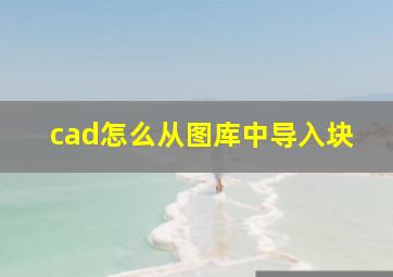 cad怎么从图库中导入块