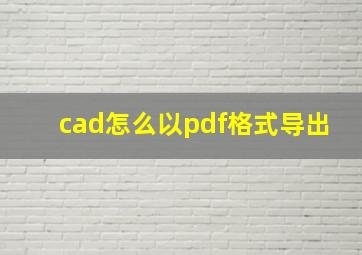 cad怎么以pdf格式导出