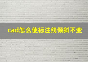 cad怎么使标注线倾斜不变