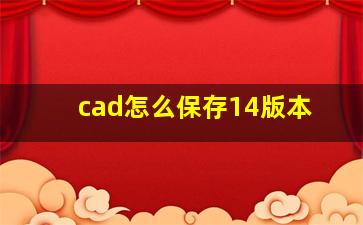 cad怎么保存14版本