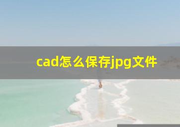 cad怎么保存jpg文件