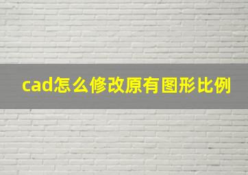 cad怎么修改原有图形比例