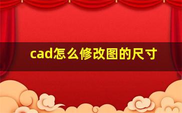 cad怎么修改图的尺寸