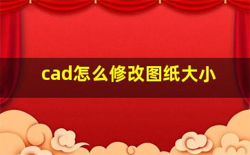 cad怎么修改图纸大小