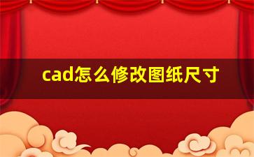 cad怎么修改图纸尺寸