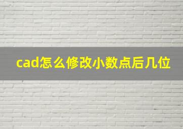 cad怎么修改小数点后几位