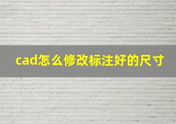 cad怎么修改标注好的尺寸