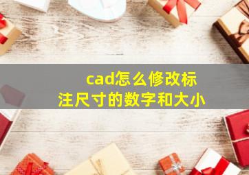 cad怎么修改标注尺寸的数字和大小