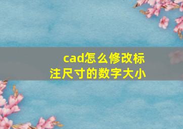 cad怎么修改标注尺寸的数字大小