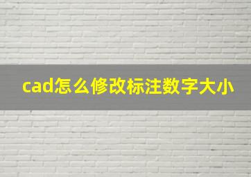 cad怎么修改标注数字大小