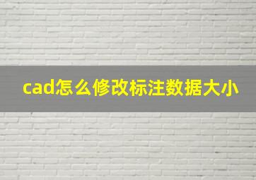 cad怎么修改标注数据大小