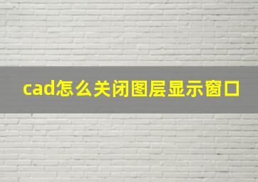 cad怎么关闭图层显示窗口