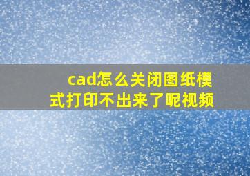 cad怎么关闭图纸模式打印不出来了呢视频