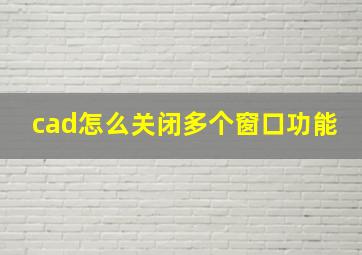 cad怎么关闭多个窗口功能