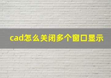 cad怎么关闭多个窗口显示