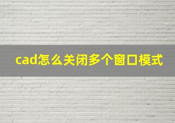 cad怎么关闭多个窗口模式