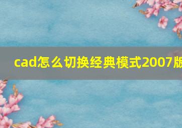 cad怎么切换经典模式2007版