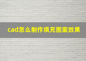 cad怎么制作填充图案效果