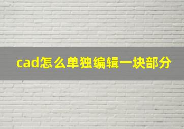 cad怎么单独编辑一块部分