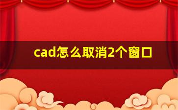 cad怎么取消2个窗口